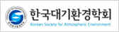 한국대기환경협회 KOREAN SOCIETY FOR ATMOSPHERIC ENVIRONMENT