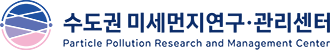 수도권 미세먼지연구·관리센터 Particle Pollution Research and Management Center